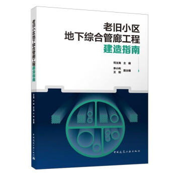 老旧小区地下综合管廊工程建造指南 下载