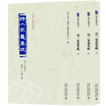 诗三家义集疏（上中下）《儒藏》精华编选刊 下载