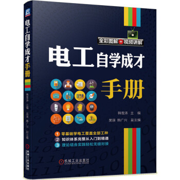 电工自学成才手册 电子元器件入门 电工电路识图 电工工具使用指南 plc编程教程 电工手册基础知识自学书籍 下载