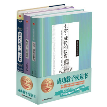 卡尔·威特的教育+斯托夫人的教育+犹太人的教子枕边书（套装共3本 精装版）/成功教子教育正版书籍 下载