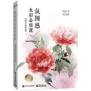 氛围感水彩必修课：写意花卉基础教程 下载