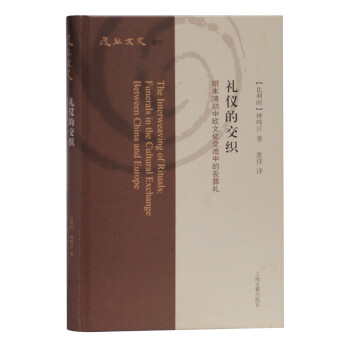 礼仪的交织：明末清初中欧文化交流中的丧葬礼（复旦文史丛刊） 下载