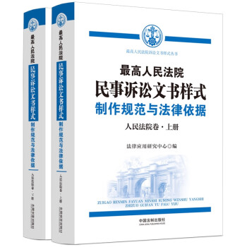 最高人民法院民事诉讼文书样式：制作规范与法律依据（人民法院卷）（上下册） 下载