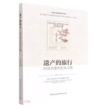 遗产的旅行：中国非遗的北美之路 下载