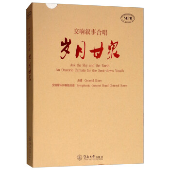 交响叙事合唱：岁月甘泉（套装全二册） [Ask the Sky and the Earth An Oratorio Cantata for the Sent-down Youth] 下载