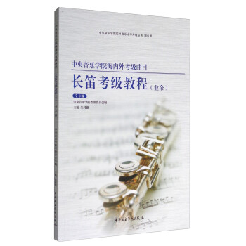 中央音乐学院海内外考级曲目长笛考级教程（业余 7-9级） 下载