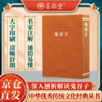 鬼谷子京东自营一函一册羊皮卷谋略书籍楼宇烈主编名家解读注释点评【善品堂藏书】 下载