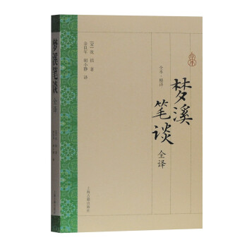 梦溪笔谈全译 下载