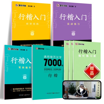 墨点字帖 荆霄鹏行楷基础入门（视频版）学生成人初学者临摹描红练字帖硬笔书法基础练习手写体钢笔字帖（7本） 下载