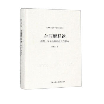 合同解释论——规范、学说与案例的交互思考（法学方法论与中国民商法研究）请求权方法 民法方法论 下载