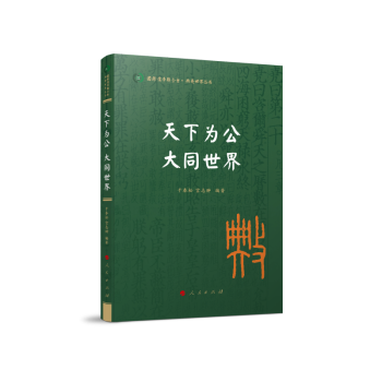 天下为公 大同世界（典亮世界丛书 国际儒学联合会 ） 下载