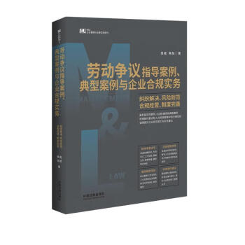 劳动争议指导案例、典型案例与企业合规实务：纠纷解决、风险防范、合规经营、制度完善 下载