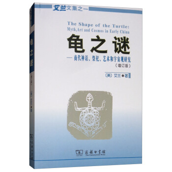 龟之谜：商代神话、祭祀、艺术和宇宙观研究（增订版） [The Shape of the Turtle：Myth，Art and Cosmos in Early China] 下载