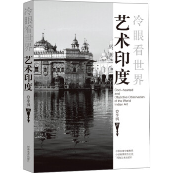 冷眼看世界·艺术印度 下载