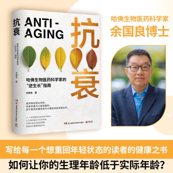 抗衰（哈佛生物医药科学家的“逆生长”指南，用科学的方法养护健康，打造延缓衰老的生活方式） 下载