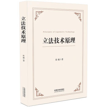 立法技术原理（根据2023年立法法修订） 下载