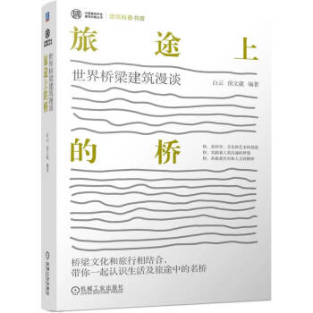 旅途上的桥 世界桥梁建筑漫谈 下载
