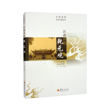 江南真隐乾元观 下载