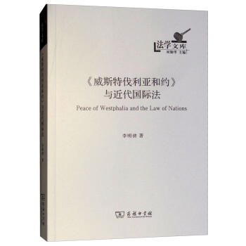 《威斯特伐利亚和约》与近代国际法/法学文库 [Peace of Westphalia and the Law of Nations] 下载