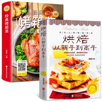 全2册美好生活典藏书系-经典烤箱菜+烘焙从新手到高手 下载