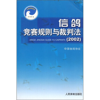 信鸽竞赛规则与裁判法（2002） 下载