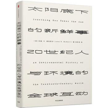 太阳底下的新鲜事 20世纪人与环境的全球互动（见识丛书02）麦克尼尔 中信出版社 下载