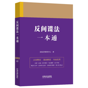 反间谍法一本通（第九版） 下载