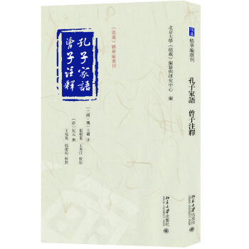 孔子家语 曾子注释 《儒藏》精华编选刊 下载
