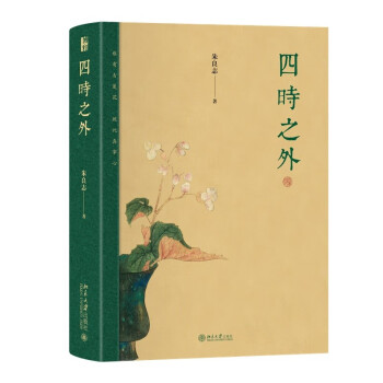四时之外 美学家朱良志教授新作 中国美学艺术哲学 感受中国艺术超越时间的魅力 下载