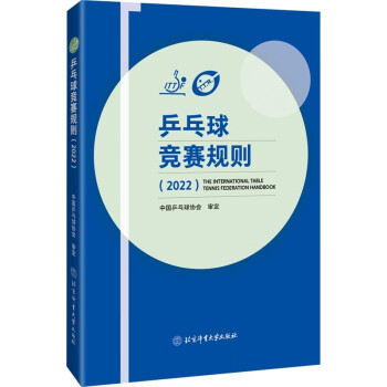 乒乓球竞赛规则（2022） 下载
