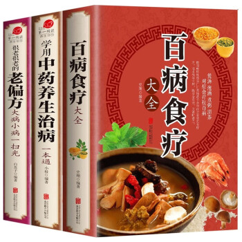 中医养生大全食谱3册 百病食疗大全+学用中药养生治病一本通+老偏方 【彩图加厚版】 健康百科全 下载