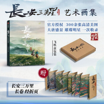 【自营包邮】长安三万里艺术画集 长安三万里官方授权 赠长安三万里长卷 下载