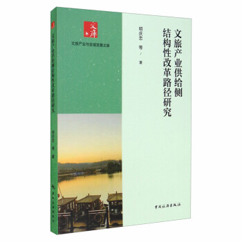 文旅产业供给侧结构性改革路径研究 下载