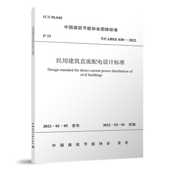 民用建筑直流配电设计标准T/CABEE 030—2022 下载