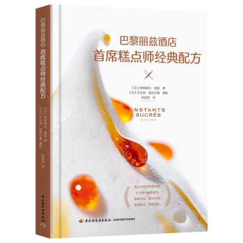 巴黎丽兹酒店首席糕点师经典配方（精装） 下载
