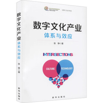 数字文化产业：体系与效应 下载