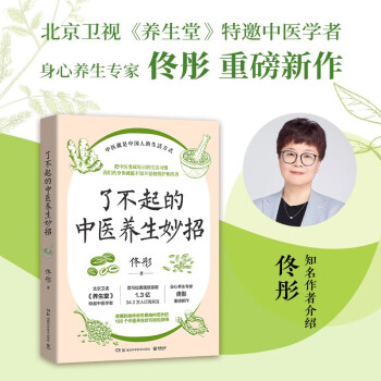 了不起的中医养生妙招（身心养生专家佟彤重磅新作，把中医变成每日的生活习惯，108个中医养生妙方轻松获得） 下载