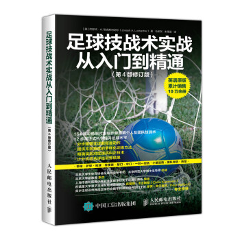 足球技战术实战从入门到精通（第4版修订版）(人邮体育出品) 下载