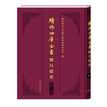 续修四库全书总目提要·经部 下载