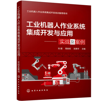 工业机器人作业系统集成开发与应用——实战及案例 下载
