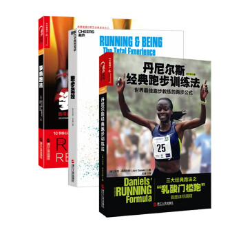 【自营】经典跑步训练法套装（丹尼尔斯经典跑步训练法+跑步圣经+姿势跑法）马拉松 跑步技巧 跑步装备 跑步训练 湛庐图书 下载