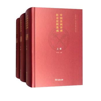 中国苏州评弹社会史料集成（套装全三卷）/评弹与江南社会研究丛书 下载