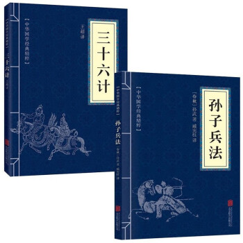 孙子兵法与三十六计（全2册）原著原文白话文译文带注释谋略智慧处世智慧军事谋略奇书 下载