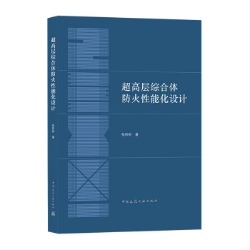超高层综合体防火性能化设计 下载