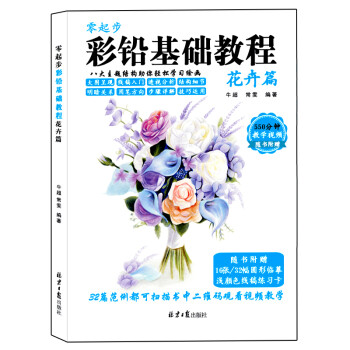零起步 彩铅基础教程 花卉篇 下载