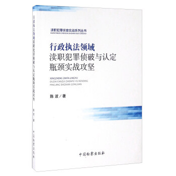 行政执法领域渎职犯罪侦破与认定瓶颈实战攻坚 下载