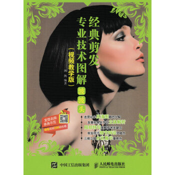 经典剪发专业技术图解：波波头（视频教学版）（摄影客出品） 下载