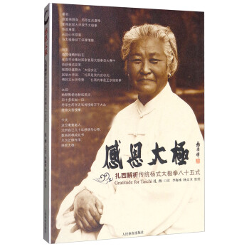 感恩太极：扎西解析传统杨式太极拳八十五式 [Gratitude for Taichi] 下载