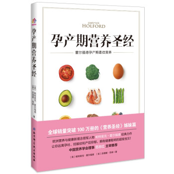 孕产期营养圣经：霍尔福德孕产期最佳营养 下载