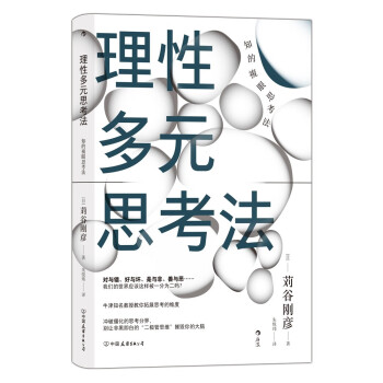 理性多元思考法 牛津知名教授倾力打造多元化思考法则，让你随时批判性获取信息，做出准确判断 下载